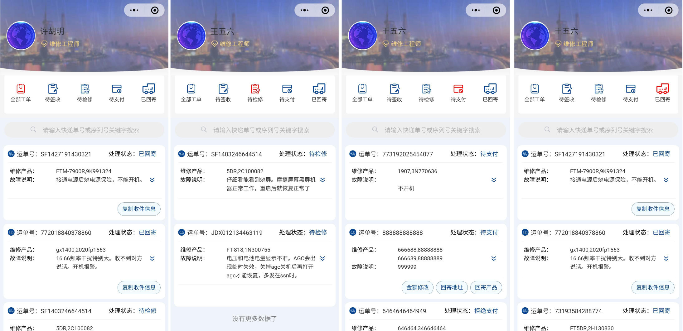 维修工程师端接单界面