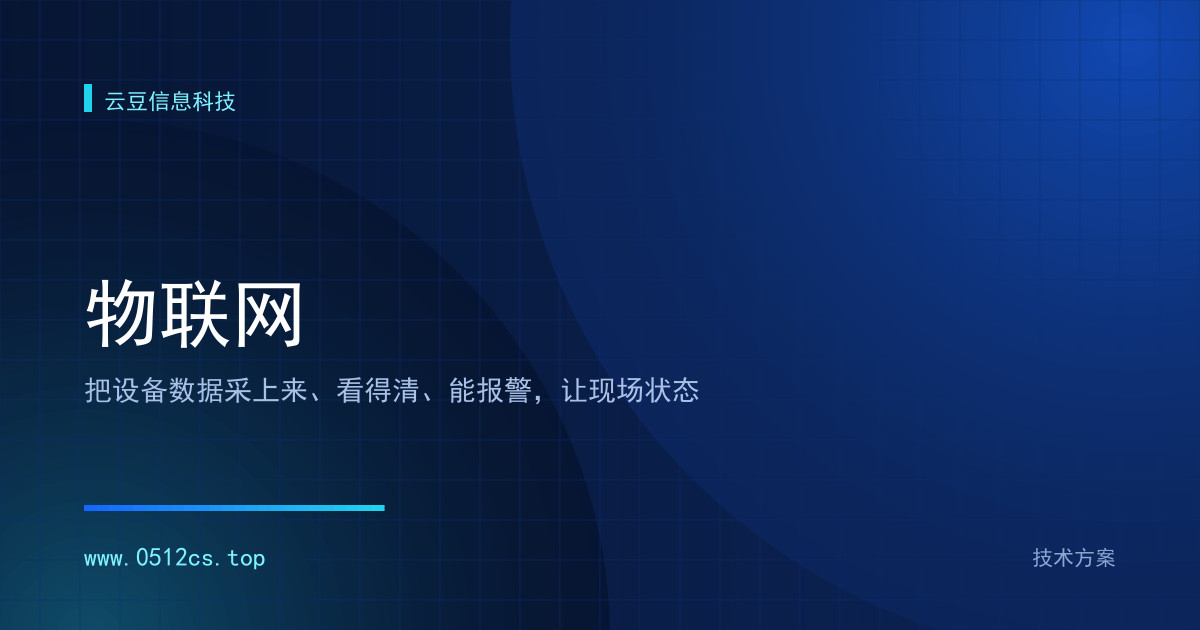 物联网 IoT 数据采集与监控技术方案怎么选？物联网的选型要点