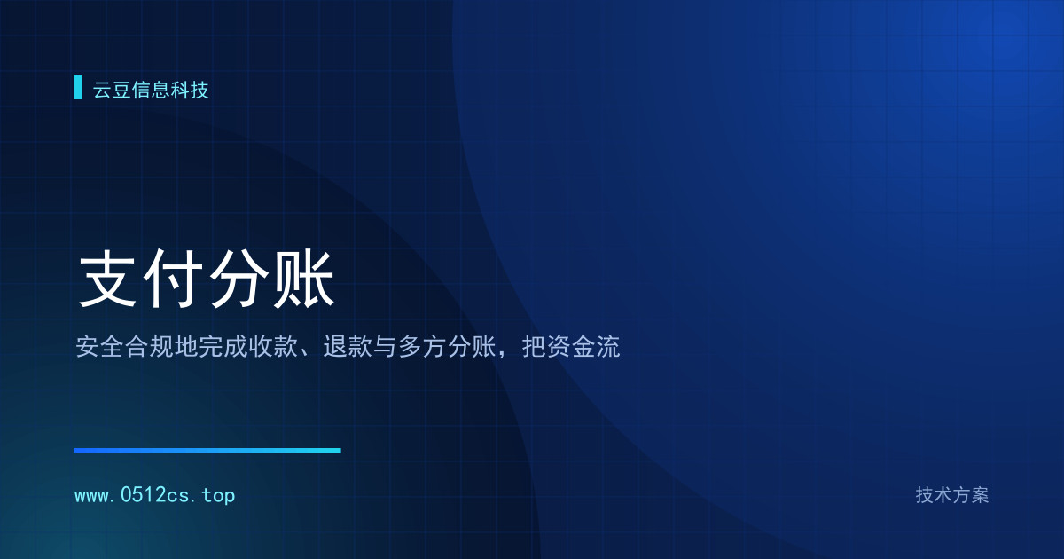 微信支付与分账技术方案怎么选？支付分账的选型要点