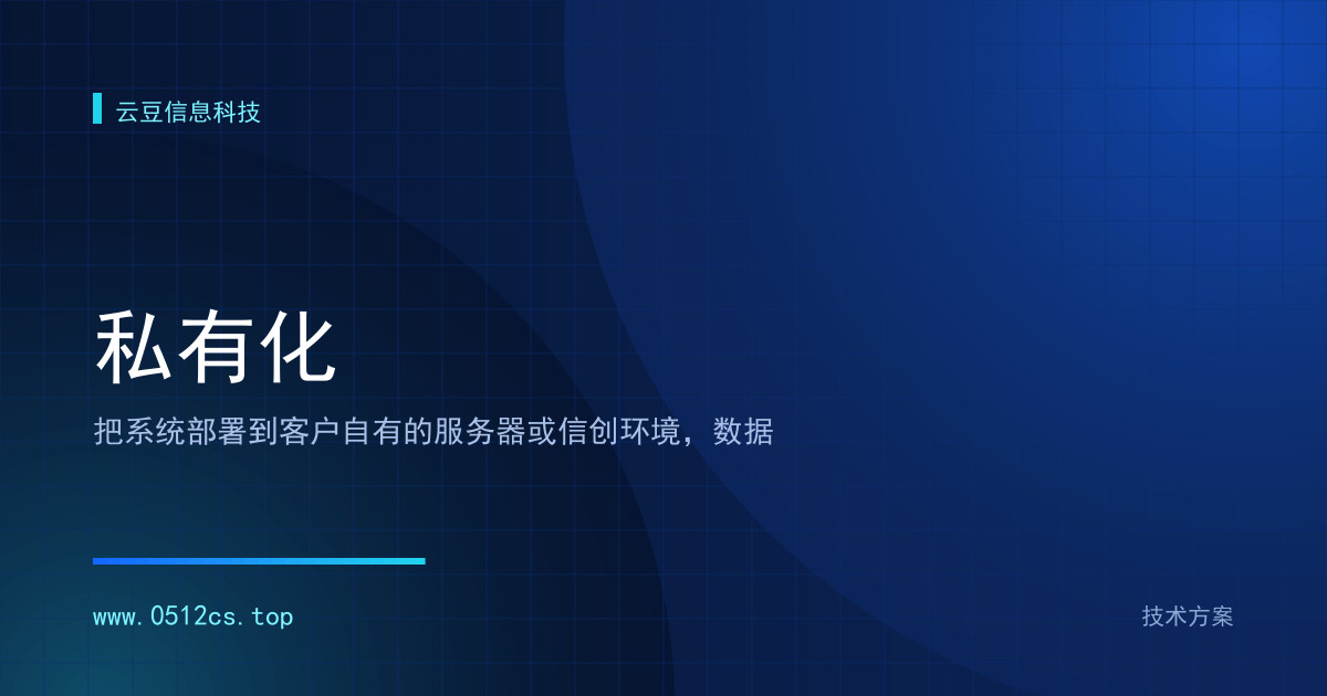 私有化部署与信创适配技术方案怎么选？私有化的选型要点