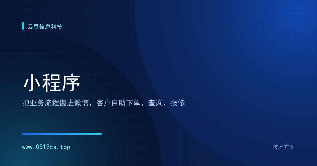 微信小程序开发技术方案要花多少钱？成本构成与预算建议