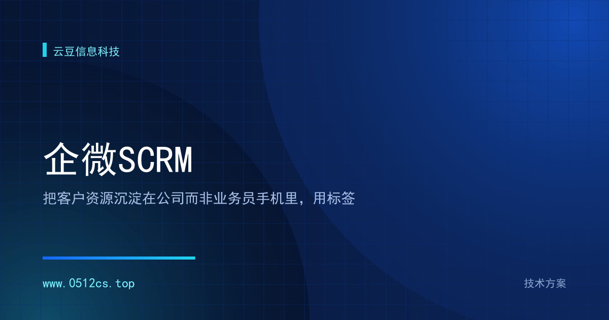 企业微信 SCRM 客户运营技术方案要花多少钱？成本构成与预算建议